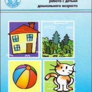 Купить Моторная алалия: коррекционно-развивающая работа с детьми дошкольного возраста в Москве по недорогой цене