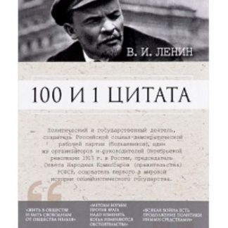 Купить В.И. Ленин. 100 и 1 цитата в Москве по недорогой цене