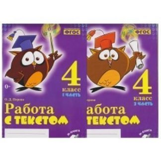 Купить Работа с текстом. 4 класс. 1 и 2 части (комплект) в Москве по недорогой цене