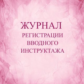 Купить Журнал регистрации вводного инструктажа в Москве по недорогой цене