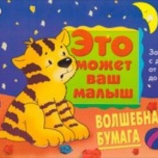 Купить Волшебная бумага. Художественный альбом для занятий с детьми 1-3 лет в Москве по недорогой цене