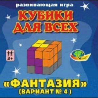 Купить Кубики для всех "Фантазия" в Москве по недорогой цене
