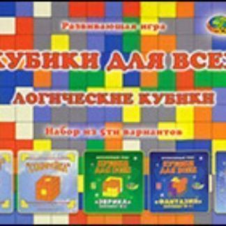 Купить Кубики для всех "Логические кубики" в Москве по недорогой цене