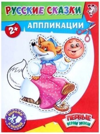 Купить Аппликация "Русские сказки" в Москве по недорогой цене