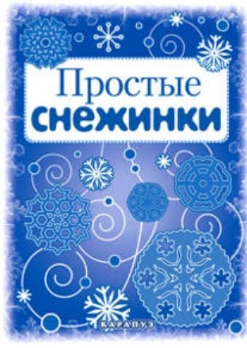 Купить Простые снежинки в Москве по недорогой цене