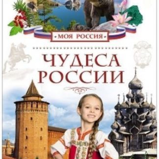 Купить Чудеса России. Моя Россия в Москве по недорогой цене