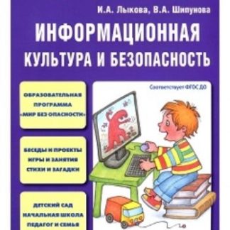 Купить Информационная культура и безопасность в детском саду. Мир без опасности в Москве по недорогой цене