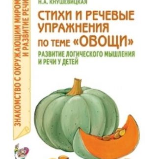 Купить Стихи и речевые упражнения по теме "Овощи". Развитие логического мышления и речи у детей в Москве по недорогой цене