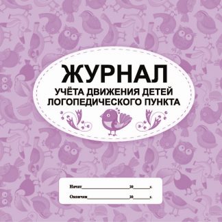 Купить Журнал учета движения детей логопедического пункта в Москве по недорогой цене