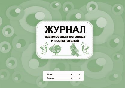 Купить Журнал взаимосвязи логопеда и воспитателей в Москве по недорогой цене