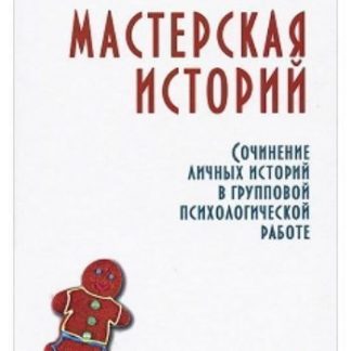 Купить Мастерская историй. Сочинение личных историй в групповой психологической работе в Москве по недорогой цене