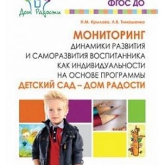 Купить Мониторинг динамики развития и саморазвития воспитанника как индивидуальности на основе программы "Детский сад - Дом радости" в Москве по недорогой цене