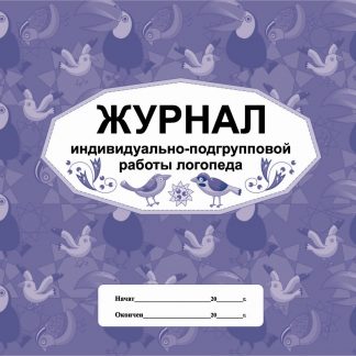Купить Журнал индивидуально-подгрупповой работы логопеда в Москве по недорогой цене