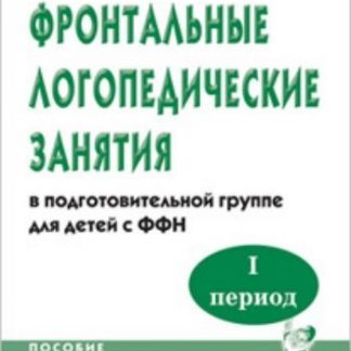 Купить Фронтальные логопедические занятия с ФФН. 1 период в Москве по недорогой цене