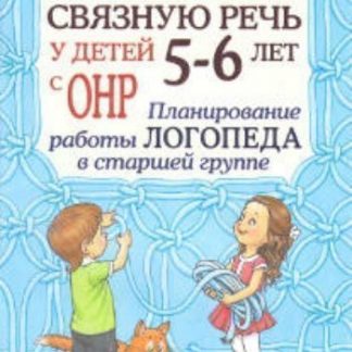 Купить Развиваем связную речь у детей 5-6 лет с ОНР. Планирование работы логопеда в старшей группе в Москве по недорогой цене