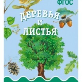 Купить Деревья и листья. Наглядно-дидактическое пособие для занятий с детьми 3-7 лет в Москве по недорогой цене