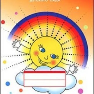Купить Тетрадь для средней логопедической группы детского сада в 2-х частях. Часть 2 в Москве по недорогой цене