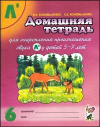 Купить Домашняя тетрадь для закрепления произношения звука "Ль" у детей 5-7 лет в Москве по недорогой цене