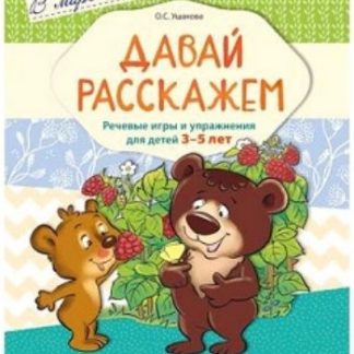 Купить Давай расскажем. Речевые игры и упражнения для детей 3-5 лет в Москве по недорогой цене