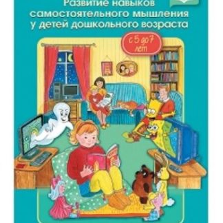 Купить Развитие навыков самостоятельного мышления у детей дошкольного возраста с 5 до 7 лет в Москве по недорогой цене