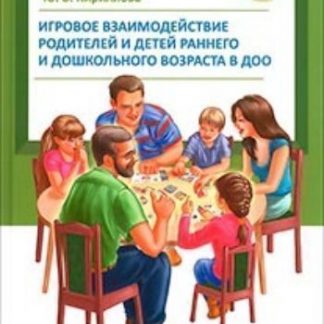 Купить Игровое взаимодействие родителей и детей раннего и дошкольного возраста в ДОО в Москве по недорогой цене