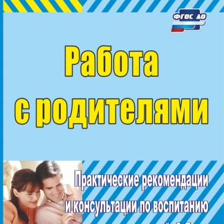 Купить Работа с родителями: практические рекомендации и консультации по воспитанию детей 2-7 лет в Москве по недорогой цене