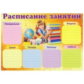 Купить Плакат "Расписание занятий" в Москве по недорогой цене