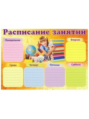 Купить Плакат "Расписание занятий" в Москве по недорогой цене