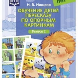 Купить Обучение детей пересказу по опорным картинкам (5-7 лет). Выпуск 1 в Москве по недорогой цене