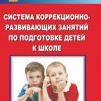 Купить Система коррекционно-развивающих занятий по подготовке детей к школе в Москве по недорогой цене