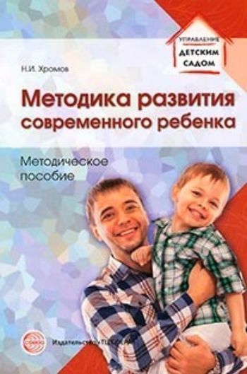 Купить Методика развития современного ребенка. Методическое пособие в Москве по недорогой цене