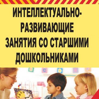 Купить Интеллектуально-развивающие занятия со старшими дошкольниками в Москве по недорогой цене
