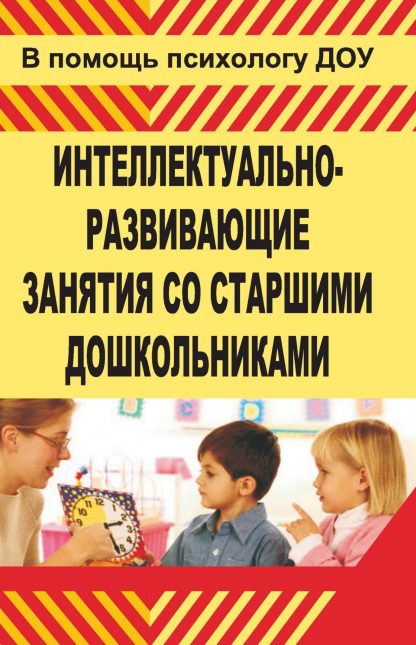 Купить Интеллектуально-развивающие занятия со старшими дошкольниками в Москве по недорогой цене