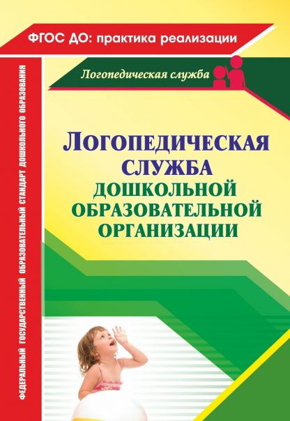 Купить Логопедическая служба дошкольной образовательной организации в Москве по недорогой цене
