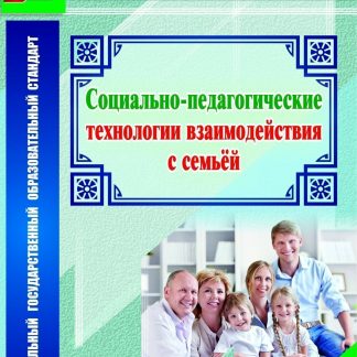 Купить Социально-педагогические технологии взаимодействия с семьей в Москве по недорогой цене