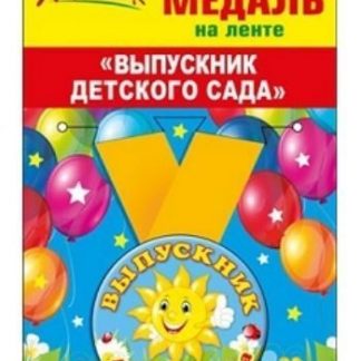 Купить Медаль металлическая малая "Выпускник детского сада" в Москве по недорогой цене