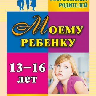 Купить Моему ребенку 13-16 лет в Москве по недорогой цене