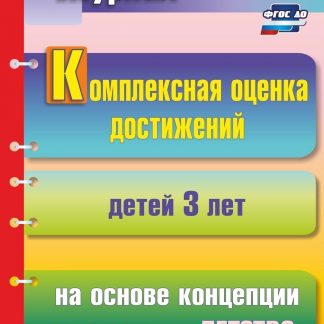 Купить Комплексная оценка достижений детей 3 лет на основе концепции программы "Детство" в Москве по недорогой цене