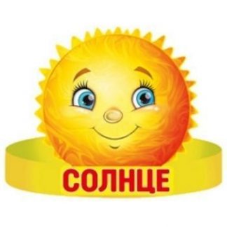 Купить Маска-ободок "Солнце" в Москве по недорогой цене