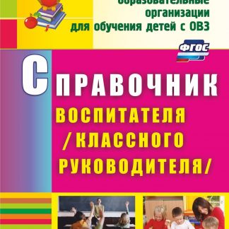 Купить Справочник воспитателя (классного руководителя) в Москве по недорогой цене