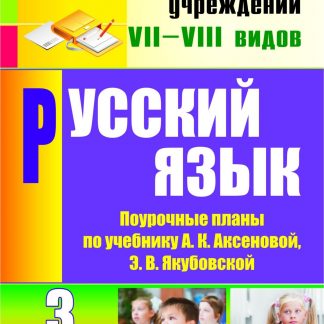 Купить Русский язык. 3 класс: поурочные планы по учебнику А. К. Аксеновой