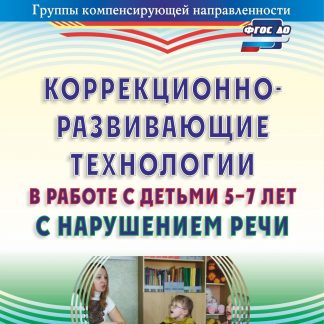 Купить Коррекционно-развивающие технологии в работе с детьми 5-7 лет с нарушением речи в Москве по недорогой цене