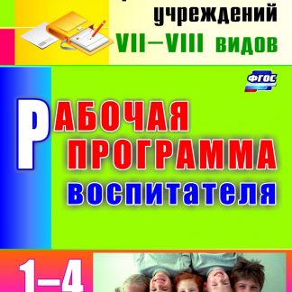 Купить Рабочая программа воспитателя. 1-4 классы в Москве по недорогой цене