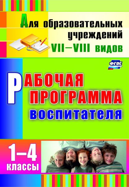 Купить Рабочая программа воспитателя. 1-4 классы в Москве по недорогой цене