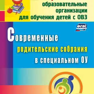 Купить Современные родительские собрания в специальном образовательном учреждении в Москве по недорогой цене