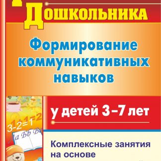 Купить Формирование коммуникативных навыков у детей  3-7 лет: комплексные занятия на основе игровых технологий в Москве по недорогой цене