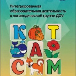 Купить Интегрированная образовательная деятельность в логопедической группе ДОУ в Москве по недорогой цене
