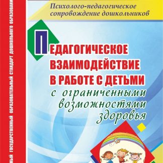 Купить Педагогическое взаимодействие в работе с детьми с ограниченными возможностями здоровья в Москве по недорогой цене