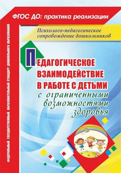 Купить Педагогическое взаимодействие в работе с детьми с ограниченными возможностями здоровья в Москве по недорогой цене