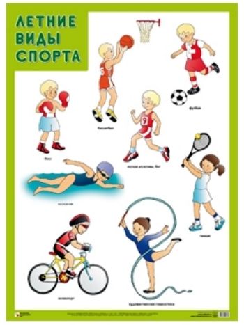 Купить Плакат "Летние виды спорта" в Москве по недорогой цене